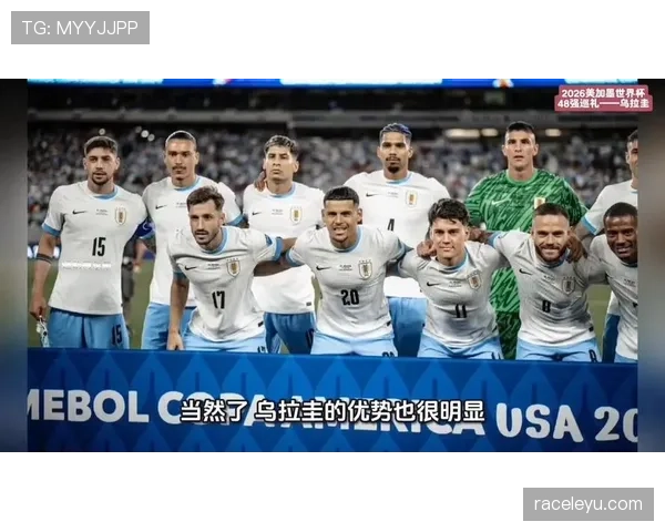 乌拉圭冲击2026美加墨世界杯:南美劲旅能否再掀黑马风暴